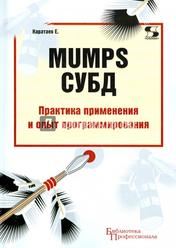 MUMPS СУБД Практика применения и опыт программирования