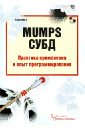 MUMPS СУБД Практика применения и опыт программирования - Каратаев Евгений Анатольевич