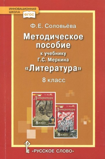 Уроки литературы. 8 класс. Методическое пособие к учебнику Г. С. Меркина. ФГОС