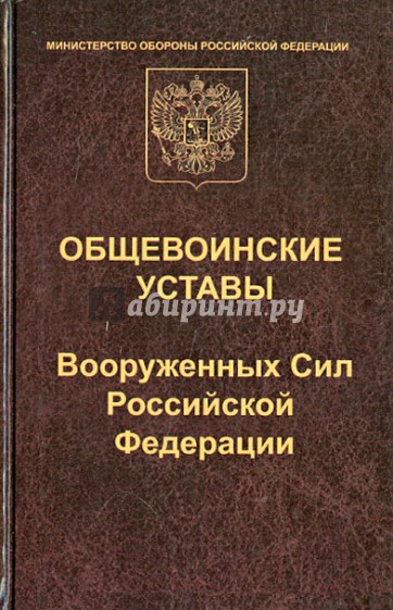 Общевоинские уставы Вооруженных сил Российской Федерации