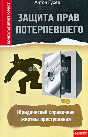 Защита прав потерпевшего: юридический справочник жертвы преступления