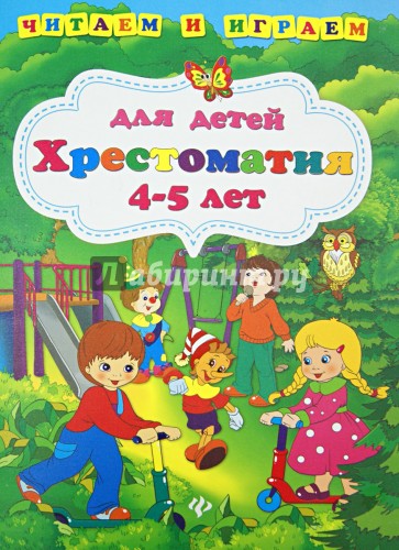 Хрестоматия для детей 4-5 лет