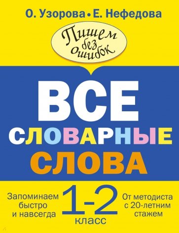 Все словарные слова. 1-2 классы