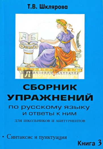 Сборник упражнений по русскому языку и ответы к ним для школьников и абитуриентов. Книга 3