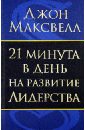 Максвелл Джон 21 минута в день на развитие лидерства максвелл дж 21 неопровержимый закон лидерства на армянском языке