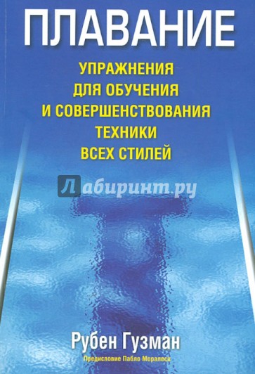 Плавание. Упражнения для обучения и совершенствования техники всех стилей