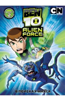 Бен 10. Инопланетная сила. Выпуск 2 (DVD). Риба Дэн