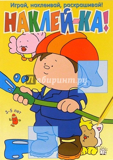 Наклей-ка! (желтая)