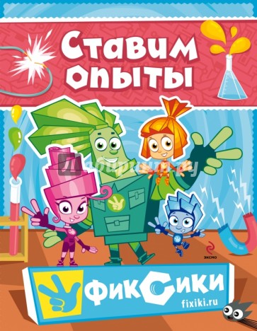 Фиксики. Ставим опыты