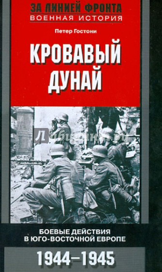 Кровавый Дунай. Боевые действия в Юго-Восточной Европе. 1944-1945