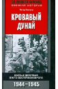 Кровавый Дунай. Боевые действия в Юго-Восточной Европе. 1944-1945 - Гостони Петер