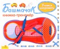 Учимся шнуровать. Башмачок. Развивающая игра