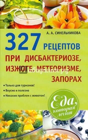 327 рецептов при дисбактериозе, изжоге, метеоризме, запорах