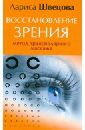 Восстановление зрения. Метод трансполярного массажа