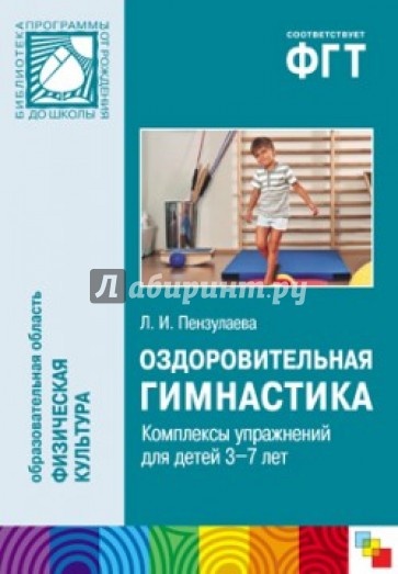 Оздоровительная гимнастика. Комплексы упражнений для детей 3-7 лет