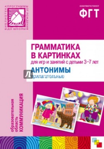 Грамматика в картинках для занятий с детьми 3-7 лет. Антонимы. Прилагательные