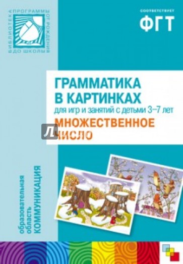 Грамматика в картинках для занятий с детьми 3-7 лет. Множественное число