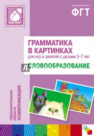 Грамматика в картинках для занятий с детьми 3-7 лет. Словообразование