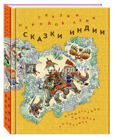 Сказки народов Азии. В 3-х книгах. Книга 1. Сказки Индии