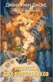 Обложка книги Ловушка для волшебников, Джонс Диана Уинн