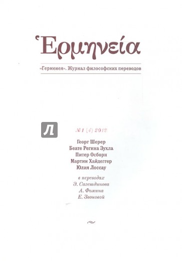 Герменея № 1 (4) 2012 Журнал философских переводов