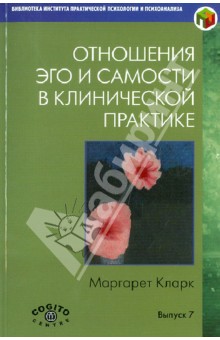 Отношения Эго и Самости в клинической практике. Путь к индивидуации. Выпуск 7