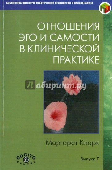 Отношения Эго и Самости в клинической практике. Путь к индивидуации. Выпуск 7