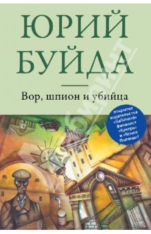 Обложка книги Вор, шпион и убийца, Буйда Юрий Васильевич
