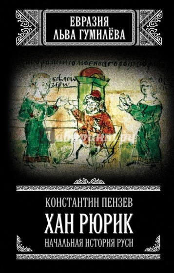 Хан Рюрик: начальная история Руси