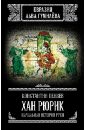 Пензев Константин Александрович Хан Рюрик: начальная история Руси веселов в тревоги наши 21 фортепианная пьеса на древнерусские темы