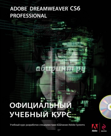 Adobe Dreamweaver CS6. Официальный учебный курс (+CD)