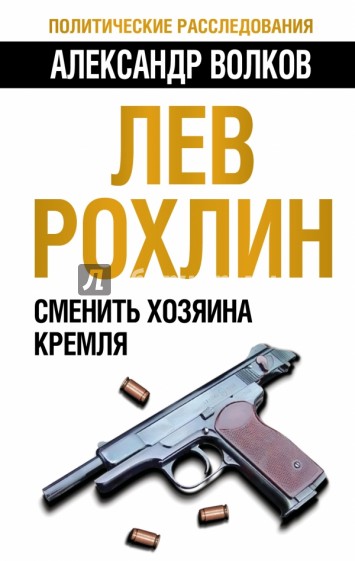 Лев Рохлин: Сменить хозяина Кремля