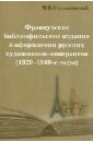 Французские библиофильские издания в оформлении русских художников-эмигрантов (1920-1940-е годы)