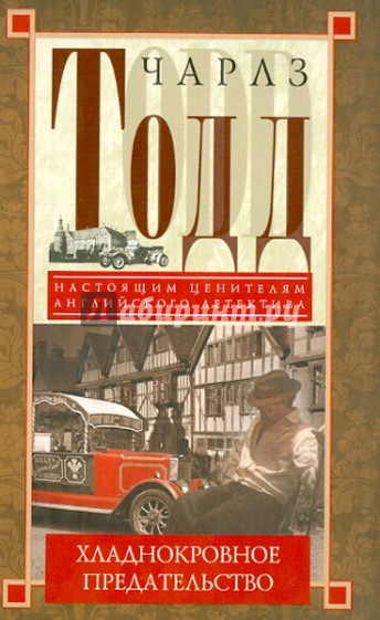 Хладнокровное предательство