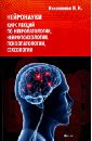 Николаенко Николай Николаевич Нейронауки: курс лекций по невропатологии, нейропсихологии,психопатологии, сексологии цена и фото