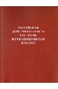 Российская действительность XIX-XX вв. и революционный процесс кавказ и российская империя проекты идеи иллюзии и реальность начало xix начало xx вв