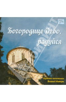 Богородице Дево, радуйся. Сербские песнопения Божией Матери (CD).