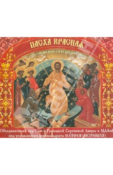 Пасха красная. Песнопения Святой Пасхи (CD).