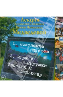 Лекции  психолога и педагога И.Я. Медведевой (CD). Медведева Ирина Яковлевна