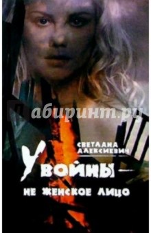 Обложка книги У войны не женское лицо, Алексиевич Светлана Александровна