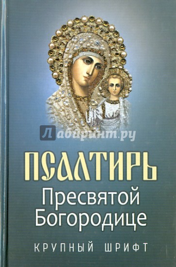 Псалтирь Пресвятой Богородице. Крупный шрифт