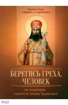 По творениям святителя Тихона Задонского. Берегись греха, человек