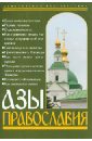 Азы Православия азы православия руководство обретшим веру