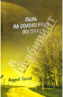 

Пыль на соломенных погонах