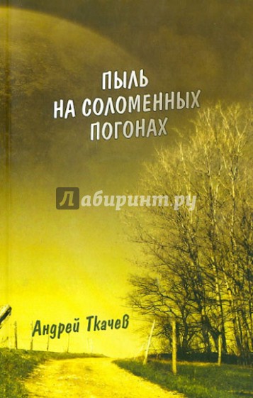 Пыль на соломенных погонах