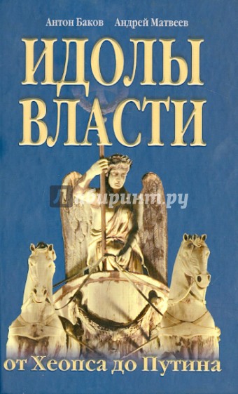 Идолы власти от Хеопса до Путина
