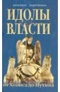 Баков Антон, Матвеев Андрей Идолы власти от Хеопса до Путина баков антон матвеев андрей идолы власти от хеопса до путина