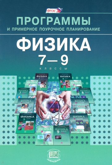 Физика. 7-9 класс. Программы и примерное поурочное планирование. ФГОС