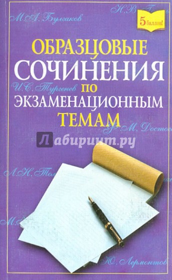 Образцовые сочинения по экзаменационным темам для школьников и абитуриентов