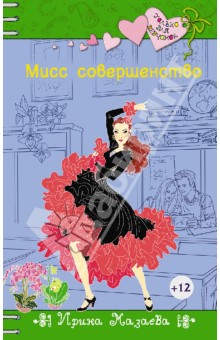 Обложка книги Мисс совершенство, Мазаева Ирина